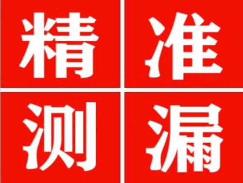 抚松精准定位查漏水一次收费多少钱？